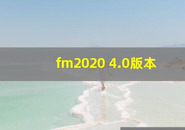 fm2020 4.0版本